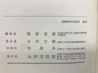真実の宗教 : 真宗二十二派七十五学者述