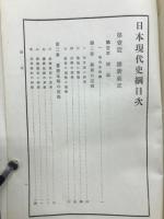 日本現代史綱