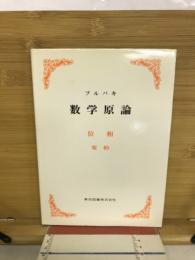 ブルバギ　数学原論　位相　要約