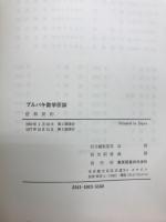 ブルバギ　数学原論　位相　要約