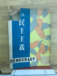 民主主義