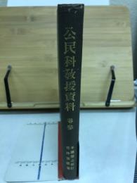 公民科教授資料