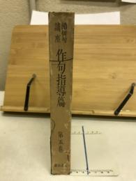続俳句講座 作句指導篇
