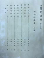 続俳句講座 作句指導篇