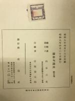 続俳句講座 作句指導篇