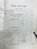 着色料の衛生試驗法
