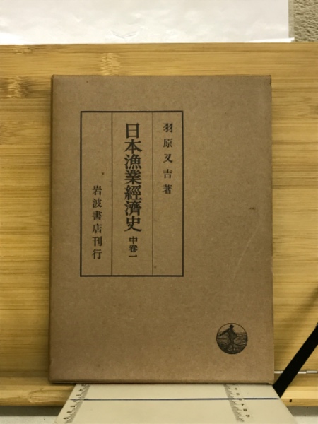 玄関先迄納品 / 著) 日本漁業経済史(羽原又吉 古本倶楽部株式会社 古本 / ビジネス、マネー