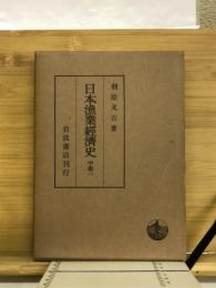 日本漁業経済史