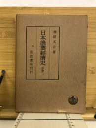 日本漁業経済史