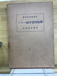 ペリー初等実用数学