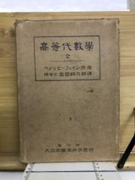 高等代数学　全
