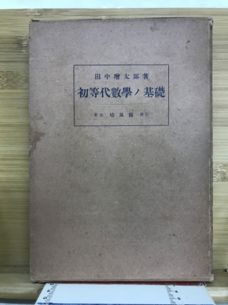 わかる総合基礎英語の研究(奥幸雄, 西村二男 共著) / 古本倶楽部