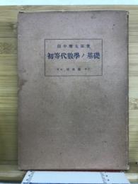 初等代数学の基礎