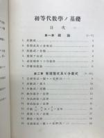 初等代数学の基礎
