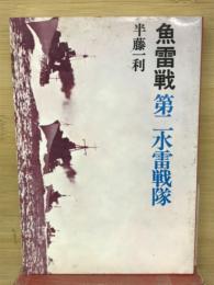 魚雷戦 第二水雷戦隊