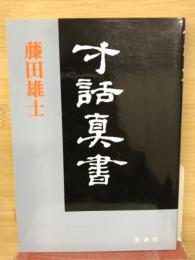 寸話真書