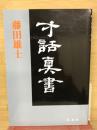 寸話真書