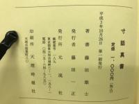 寸話真書