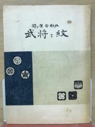 関ヶ原合戦の武将と紋 