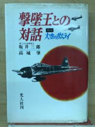 撃墜王との対話 : 続々・大空のサムライ