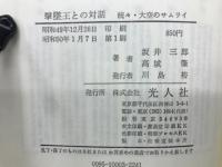 撃墜王との対話 : 続々・大空のサムライ