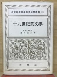 十九世紀英文学