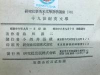 十九世紀英文学