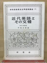 近代英語とその文体