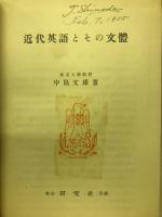 近代英語とその文体
