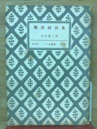 明治政治史　アテネ新書No.22