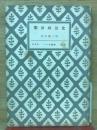 明治政治史　アテネ新書No.22