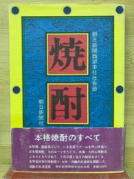 焼酎