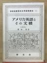アメリカ英語とその文体 ＜研究社新英米文学語学講座 ; 第21＞