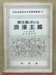 英文学に於ける浪漫主義