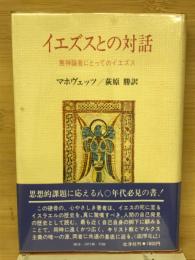 イエズスとの対話 : 無神論者にとってのイエズス
