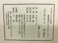 イエズスとの対話 : 無神論者にとってのイエズス