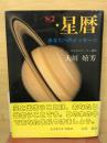 '82・星暦 : あなたへのメッセージ