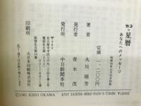 '82・星暦 : あなたへのメッセージ