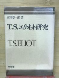文学の周辺 : T.S.エリオット研究