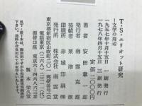 文学の周辺 : T.S.エリオット研究