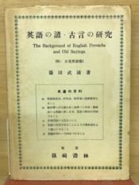 英語の諺・古言の研究