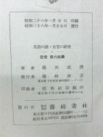 英語の諺・古言の研究