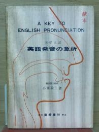英語発音の急所