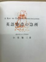 英語発音の急所