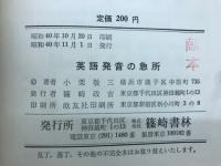 英語発音の急所