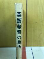 英語発音の急所