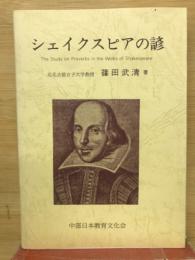 シェイクスピアの諺