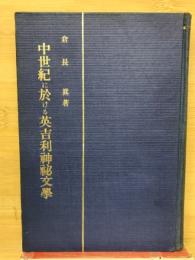 中世紀に於ける英吉利神秘文学