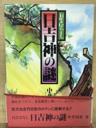 日吉神の謎 : 日吉ばなし