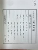 日吉神の謎 : 日吉ばなし